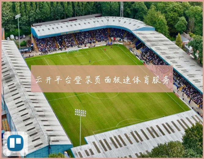 云开平台登录页面极速体育服务