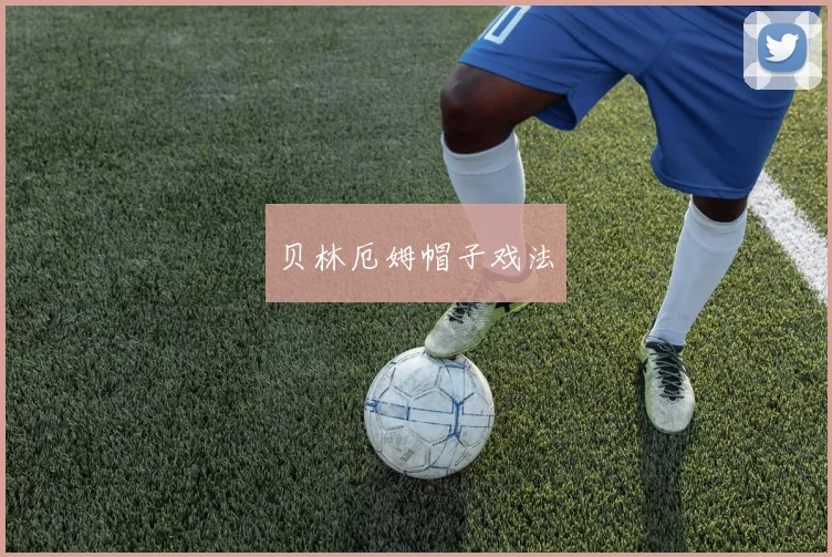 贝林厄姆帽子戏法