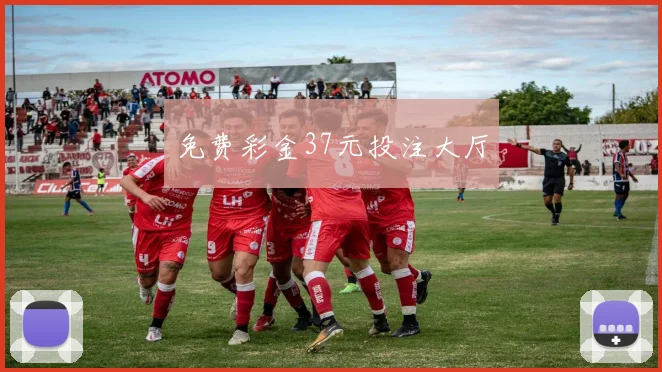 免费彩金37元投注大厅