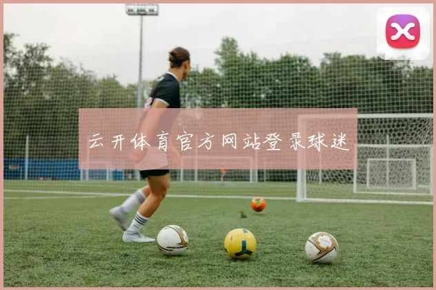 云开体育官方网站登录球迷