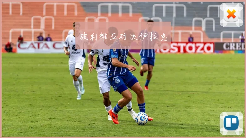 玻利维亚对决伊拉克