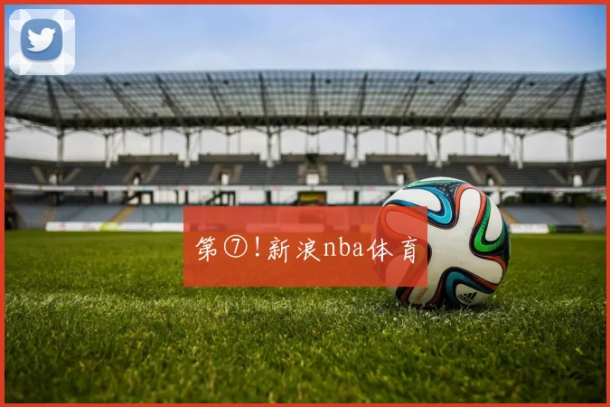 第⑦!新浪nba体育