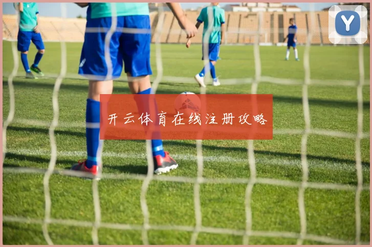 开云体育在线注册攻略