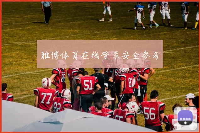 雅博体育在线登录安全参考