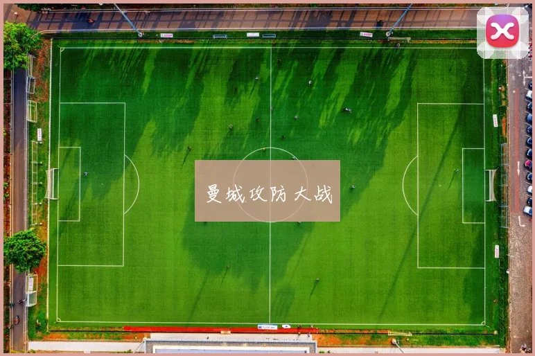 曼城攻防大战