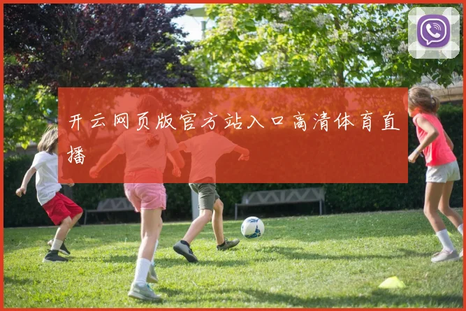 开云网页版官方站入口高清体育直播