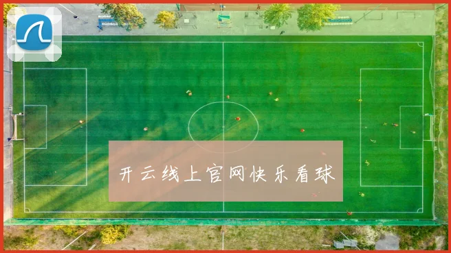 开云线上官网快乐看球