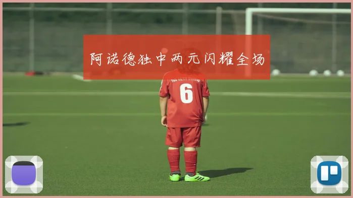 阿诺德独中两元闪耀全场