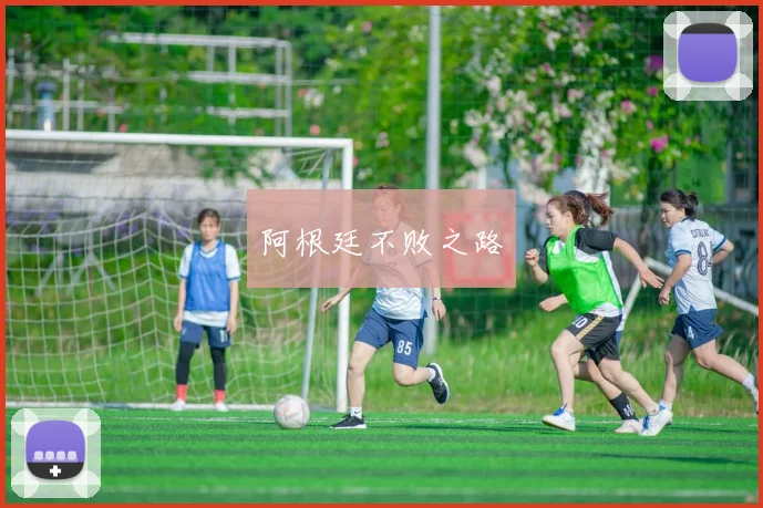 阿根廷不败之路