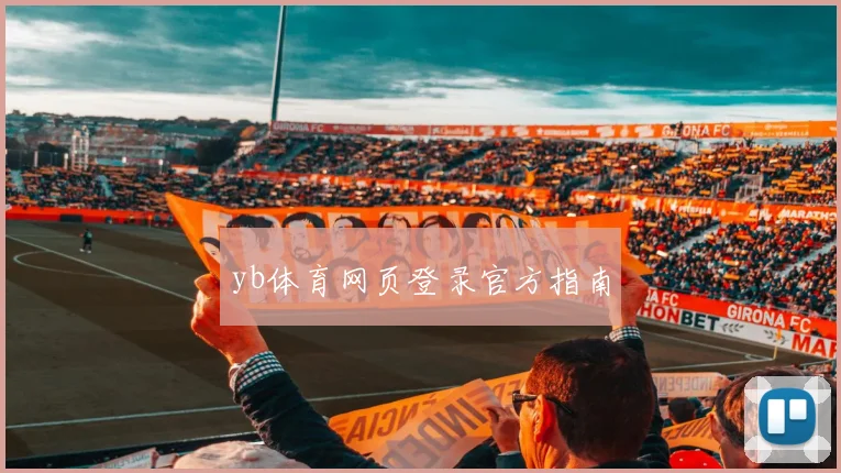 yb体育网页登录官方指南