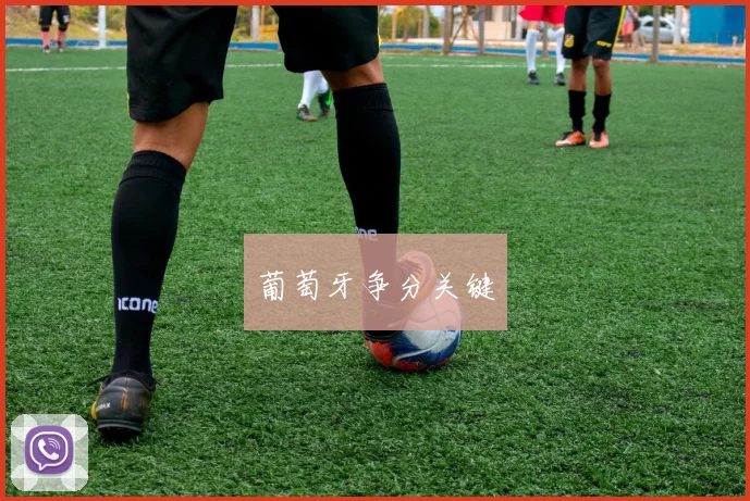 葡萄牙争分关键