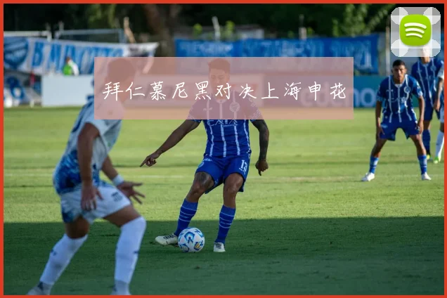 拜仁慕尼黑对决上海申花
