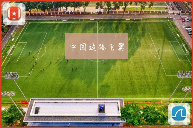 中国边路飞翼