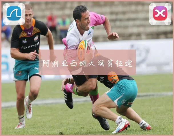 阿利亚西姆大满贯征途