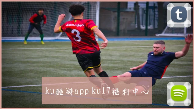 ku酷游app ku17福利中心