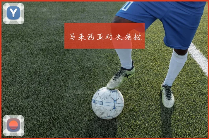 马来西亚对决老挝