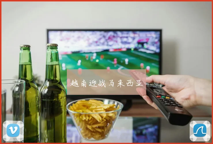 越南迎战马来西亚