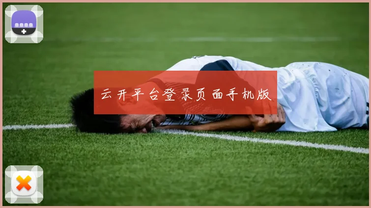 云开平台登录页面手机版