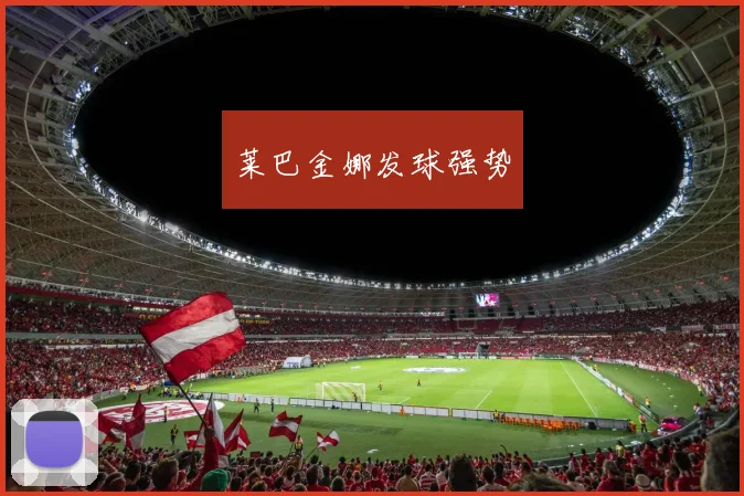 莱巴金娜发球强势