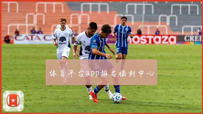 体育平台app排名福利中心