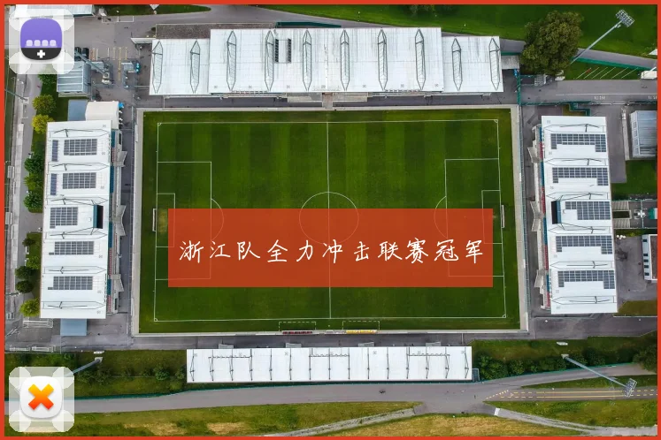 浙江队全力冲击联赛冠军