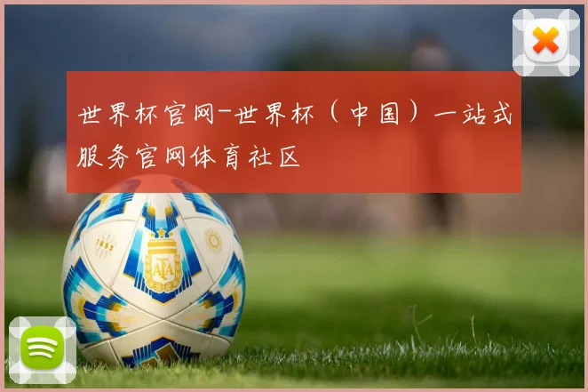 世界杯官网-世界杯（中国）一站式服务官网体育社区