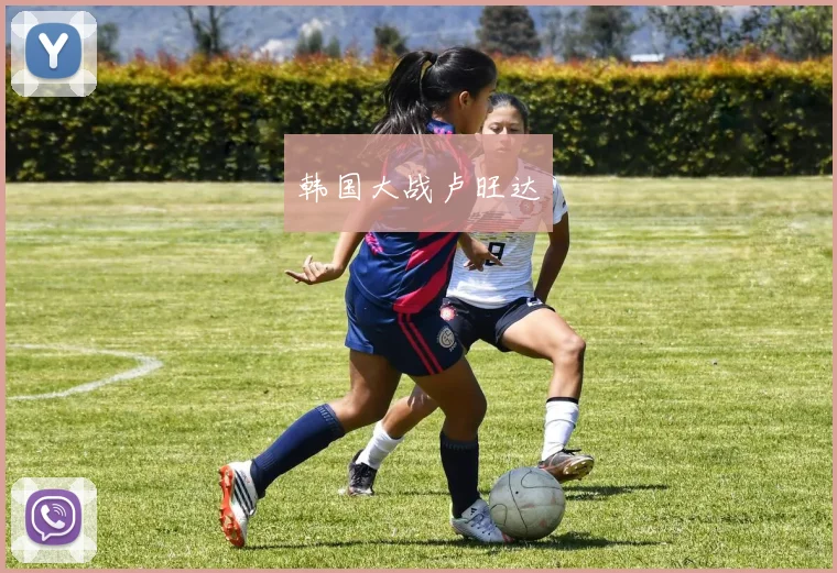 韩国大战卢旺达