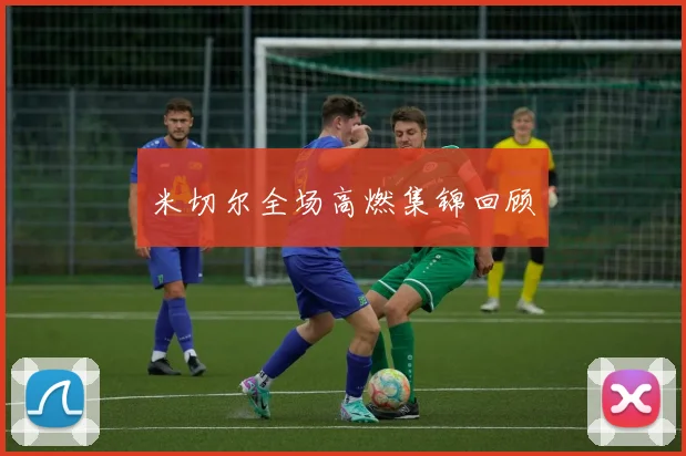 米切尔全场高燃集锦回顾