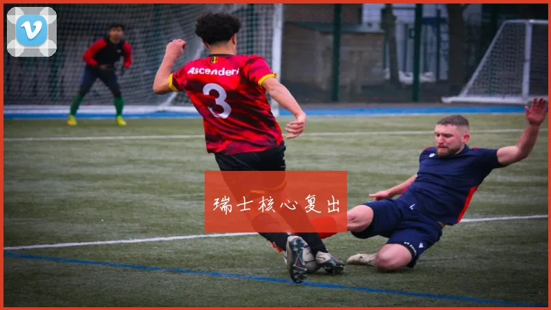瑞士核心复出