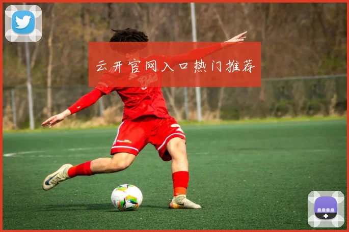 云开官网入口热门推荐