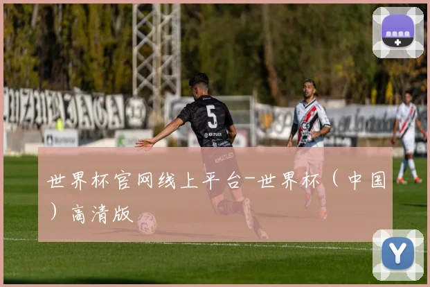 世界杯官网线上平台-世界杯（中国）高清版