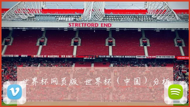 世界杯网页版_世界杯（中国）分析