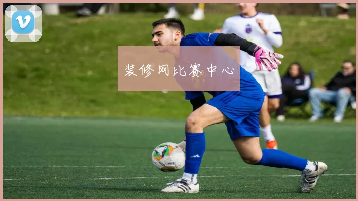 装修网比赛中心