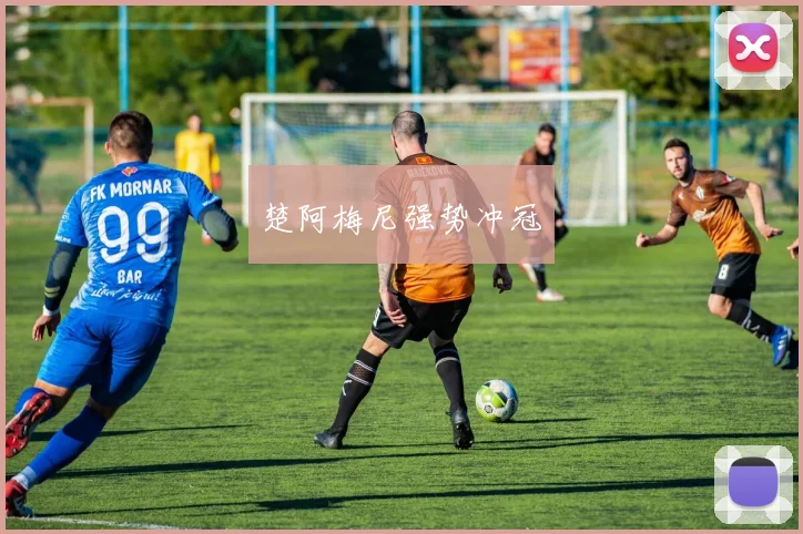 楚阿梅尼强势冲冠