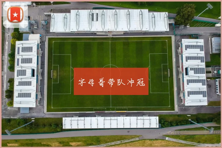 字母哥带队冲冠