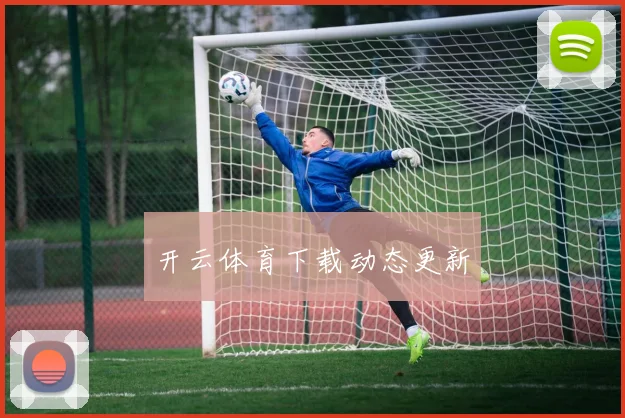开云体育下载动态更新