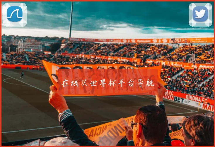 在线买世界杯平台导航