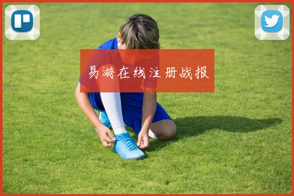 易游在线注册战报