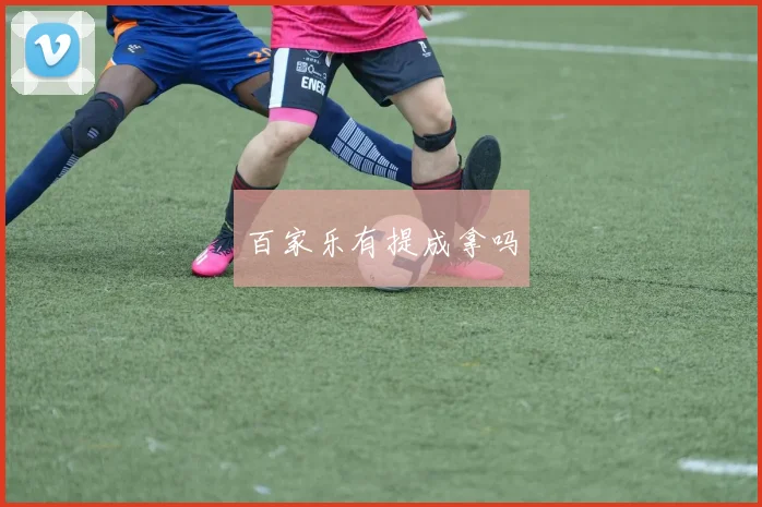 百家乐有提成拿吗