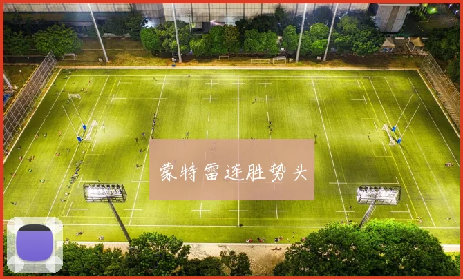 蒙特雷连胜势头