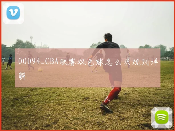 00094_CBA联赛双色球怎么买规则详解