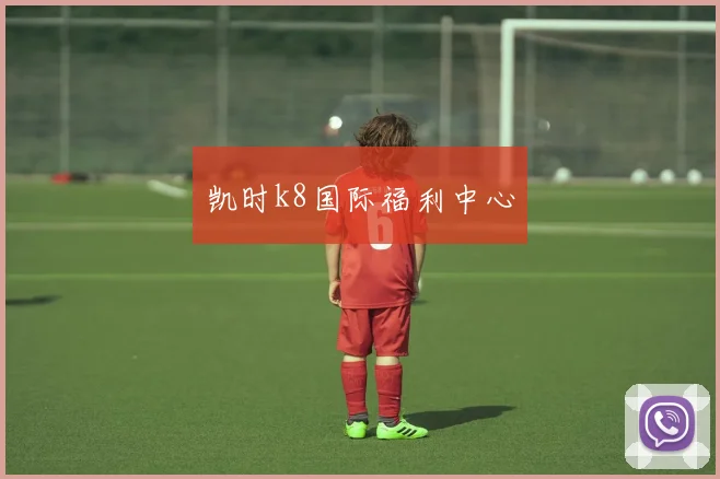 凯时k8国际福利中心