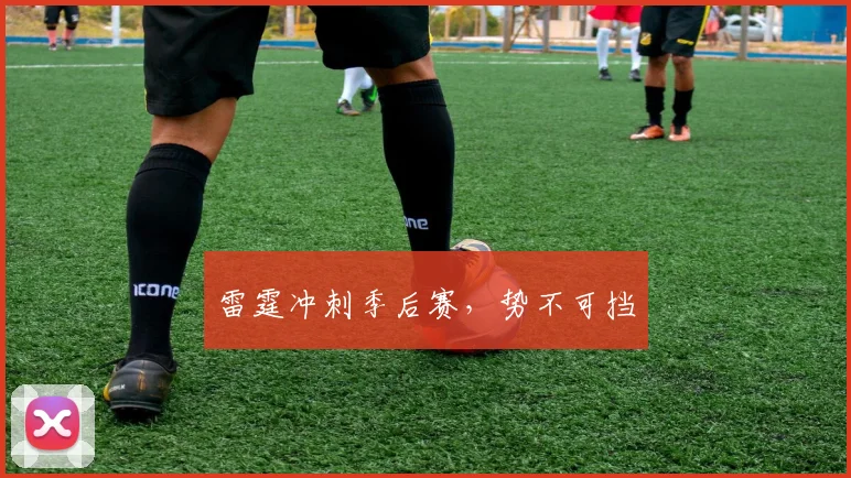 雷霆冲刺季后赛，势不可挡