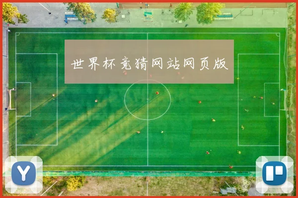 世界杯竞猜网站网页版