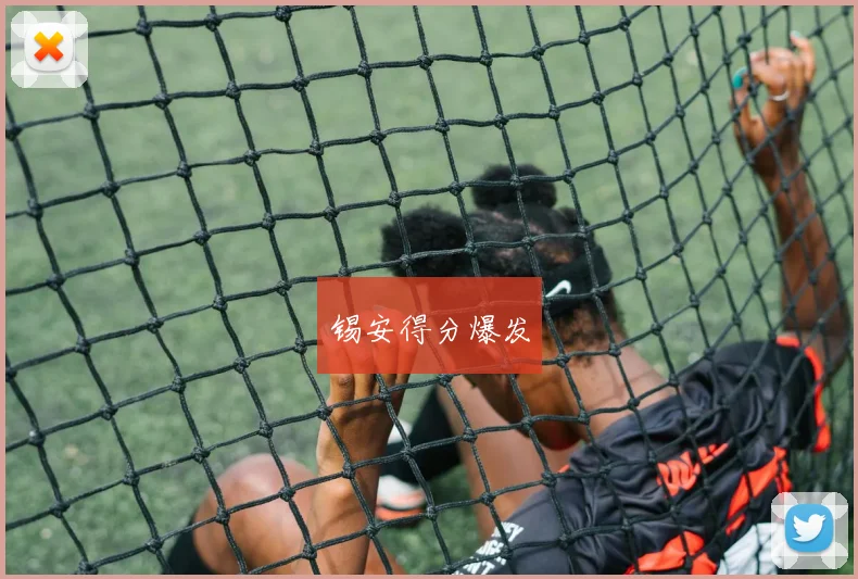 锡安得分爆发