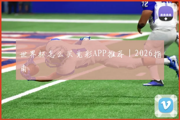 世界杯怎么买竞彩APP推荐｜2026指南