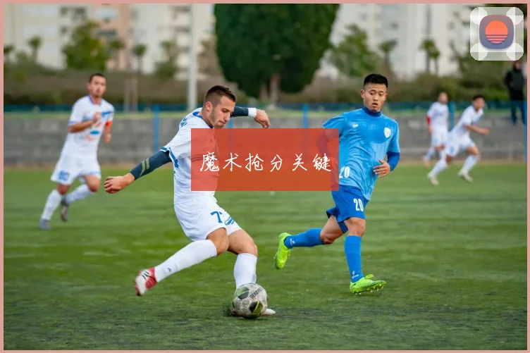 魔术抢分关键