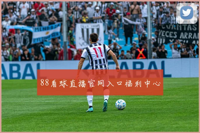 88看球直播官网入口福利中心