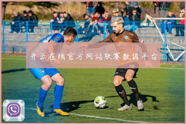 开云在线官方网站联赛数据平台