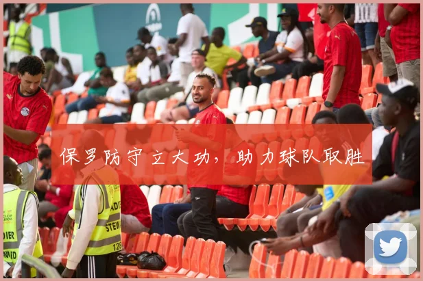 保罗防守立大功，助力球队取胜